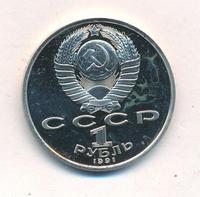 1 рубль 1991 года  Олимпиада Барселона 1992