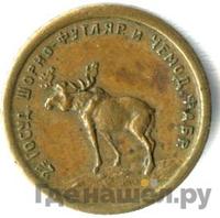 1 копейка 1922 года  Шорно-футлярная и чемоданная фабрика