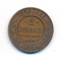 2 копейки 1909 года СПБ