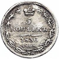 5 копеек 1836 года