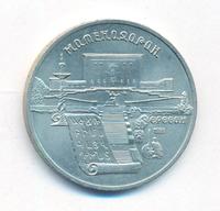 5 рублей 1990 года