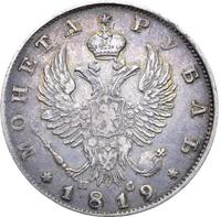 1 рубль 1819 года