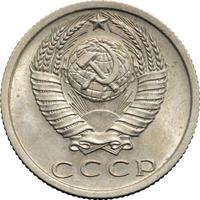 15 копеек 1972 года