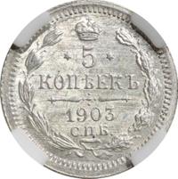 5 копеек 1903 года СПБ АР