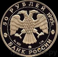 50 рублей 1995 года ММД
