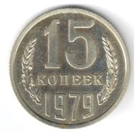 15 копеек 1979 года