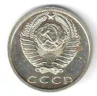 15 копеек 1979 года