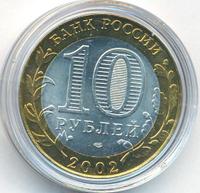 10 рублей 2002 года СПМД