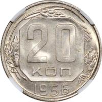 20 копеек 1956 года