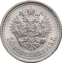 50 копеек 1913 года