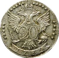 20 копеек 1768 года