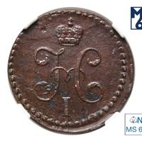 1/2 копейки 1845 года