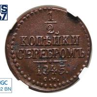 1/2 копейки 1845 года