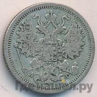 15 копеек 1890 года СПБ АГ