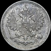 5 копеек 1899 года