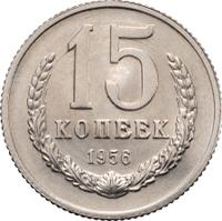 15 копеек 1956 года