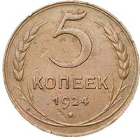 5 копеек 1924 года