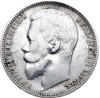 1 рубль 1899 года
