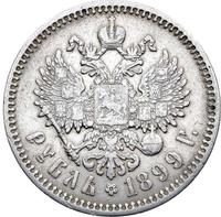 1 рубль 1899 года