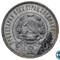 50 копеек 1922 года