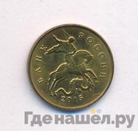 10 копеек 2015 года М