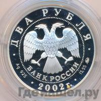 2 рубля 2002 года ММД