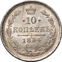 10 копеек 1884 года СПБ АГ