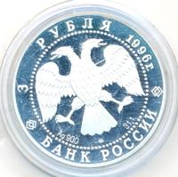 3 рубля 1996 года ЛМД