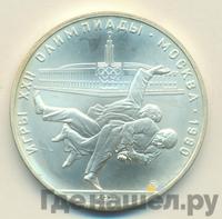 10 рублей 1979 года  Дзюдо