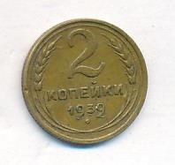 2 копейки 1939 года