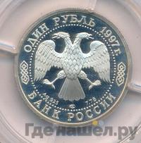 1 рубль 1997 года ЛМД
