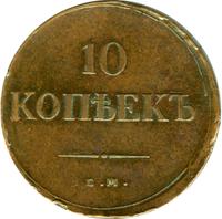 10 копеек 1835 года