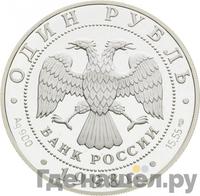 1 рубль 1998 года СПМД