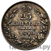 25 копеек 1840 года