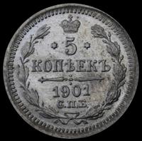 5 копеек 1901 года