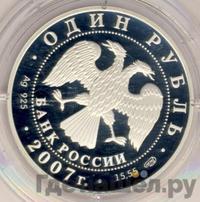 1 рубль 2007 года СПМД