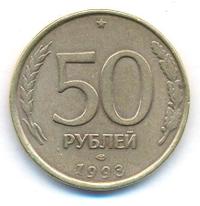 50 рублей 1993 года
