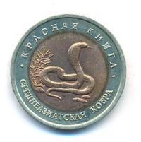 10 рублей 1992 года ЛМД Красная книга