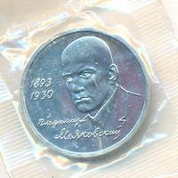 1 рубль 1993 года ММД