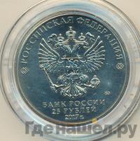 25 рублей 2017 года ММД