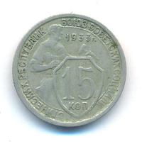 15 копеек 1933 года