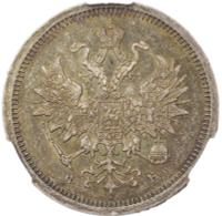 20 копеек 1859 года СПБ ФБ