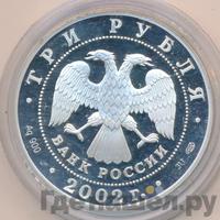 3 рубля 2002 года СПМД