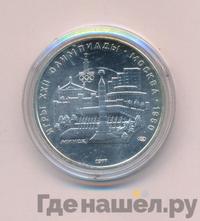 5 рублей 1977 года ЛМД