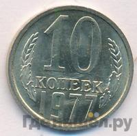 10 копеек 1977 года