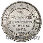 6 рублей 1829 года СПБ