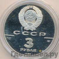 3 рубля 1988 года ЛМД