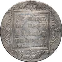 1 рубль 1800 года