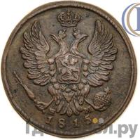 1 копейка 1815 года