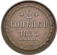 2 копейки 1855 года